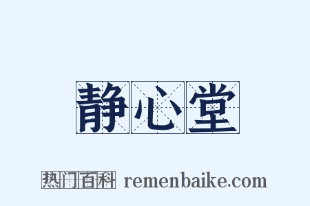 静心堂是什么意思的图片